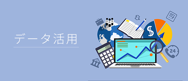 実践的データ活用 - ビジネス現場で活きる仮説設計・データ収集と分析