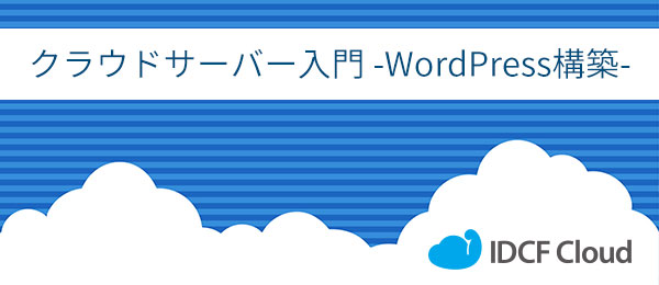 クラウドサーバー入門【WordPress構築編】～WordPress設定～