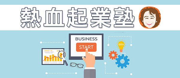 「30分の熱血起業塾×2」-「自分では気づかない自分」を知って自分ブランディングに活かそう-