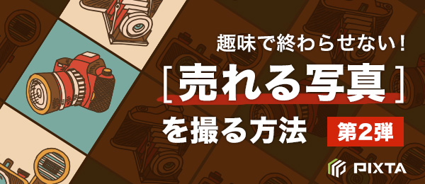 「趣味で終わらせない！」売れる写真を撮る方法 -マーケティング編-