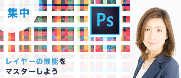 つくりながら楽しくマスターPhotoshop集中特訓【レイヤー編】