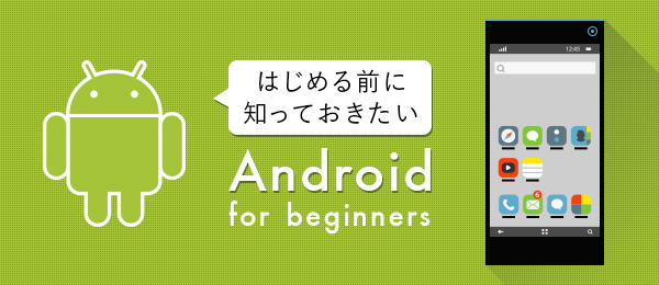 はじめてのAndroidアプリ開発 -Hello, Worldを体験しよう-