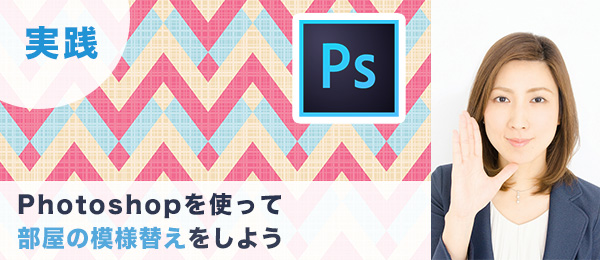 つくりながら楽しくマスターPhotoshop実践特訓 -模様替え編-