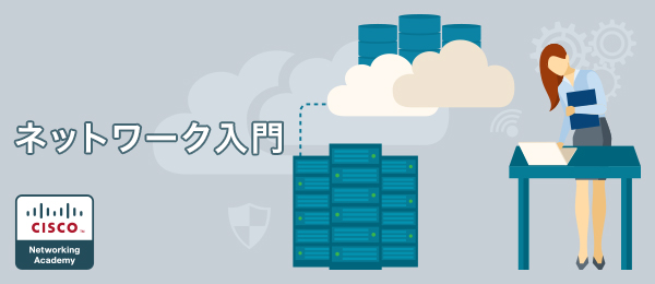 ネットワーク入門 -プロトコルと通信-