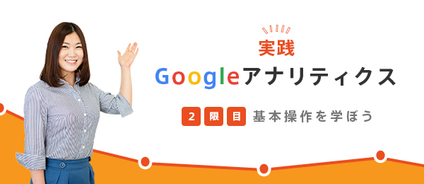 実践・Googleアナリティクス -基本操作を学ぼう-