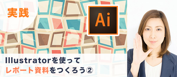 つくりながら楽しくマスターIllustrator実践特訓 -レポート資料編(2)-
