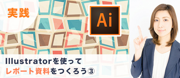 つくりながら楽しくマスターIllustrator実践特訓 -レポート資料編(3)-