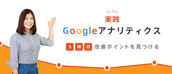 実践・Googleアナリティクス -改善ポイントを見つける-
