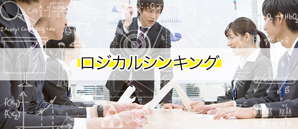 ロジカルシンキング入門 -ピラミッドストラクチャー-