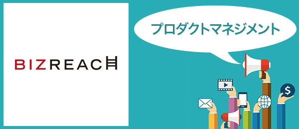 急成長ベンチャーに学ぶ、今日から始めるプロダクトマネジメント