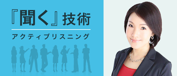 聞く技術「アクティブリスニング」 -「傾聴」と「問答」で成果を出す-