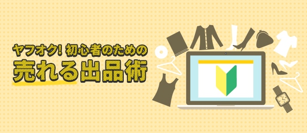 【1限目】生放送で一緒にヤフオク!出品してみよう