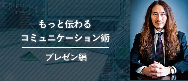 もっと伝わるコミュニケーション術 -プレゼン編-