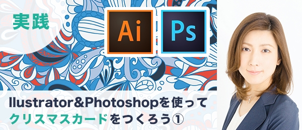 Illustrator＆Photoshop実践特訓 -クリスマスカード-
