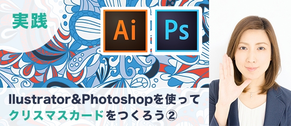 つくりながら楽しくマスターIllustrator＆Photoshop実践特訓 -クリスマスカード編（2）-