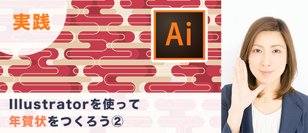 つくりながら楽しくマスターIllustrator実践特訓 -年賀状編（2）-