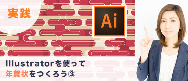 つくりながら楽しくマスターIllustrator実践特訓 -年賀状編（3）-