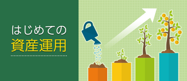 はじめての資産運用 -応用編-
