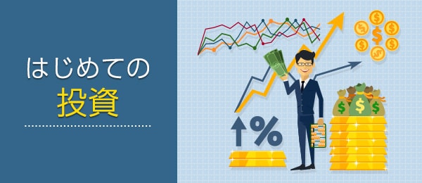 はじめての投資 -代表的な投資商品の理解-