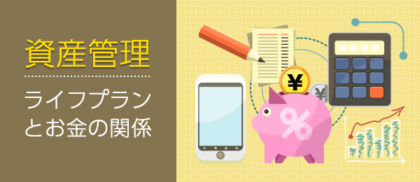 資産管理をする前に考えたい、ライフイベントとお金の関係