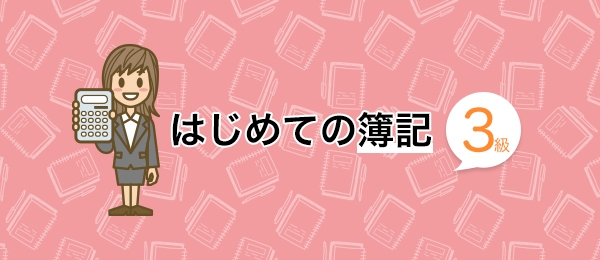 初心者でも安心-はじめての簿記3級 -現金・預金-