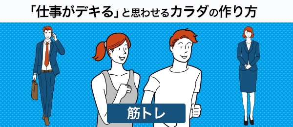 「仕事がデキる」と思わせるカラダの作り方 -筋トレ編-