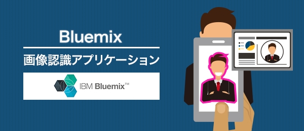 Bluemixの画像認識APIを使って、画像認識アプリケーションを構築しよう