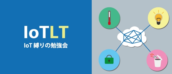 IoT縛りの勉強会！ IoTLT vol.10に生放送で参加しよう！