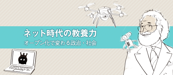 ネット時代のニュースを読み解くビジネス教養 -オープン化で変わる政治・社会の未来-