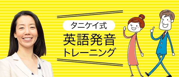 タニケイ式通じる英語発音トレーニング -子音の発音にフォーカス-