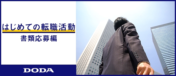 はじめての転職活動 -書類応募編-