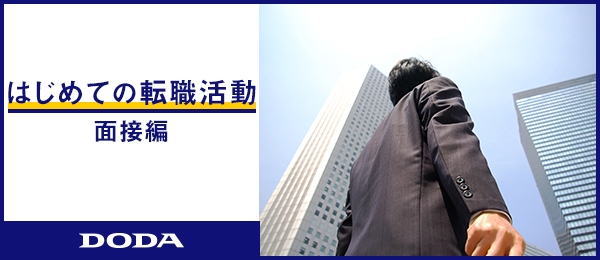 はじめての転職活動 -面接編-