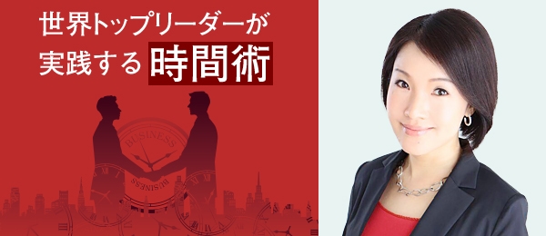 世界トップリーダーが実践する時間術 -時間を味方につける方法-