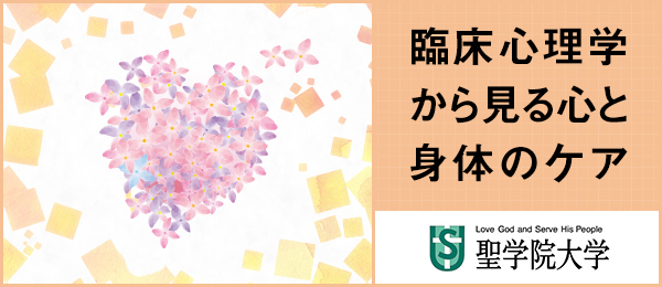 臨床心理学から見る心と身体のケア