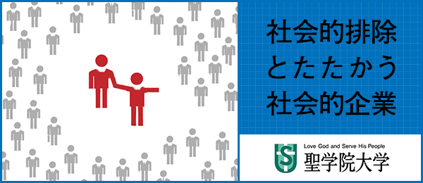 社会的排除とたたかう社会的企業〜「社会的企業」とは何か