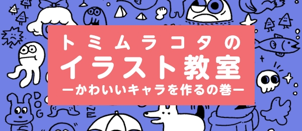 イラストレーター・コタのイラスト教室 -かわいいキャラを作るの巻-