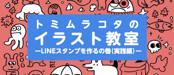 イラストレーター・コタのイラスト教室 -LINEスタンプを作るの巻（実践編）-