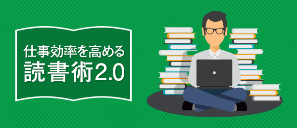 仕事効率を高める読書術 Ver2.0 -仕事と読書-