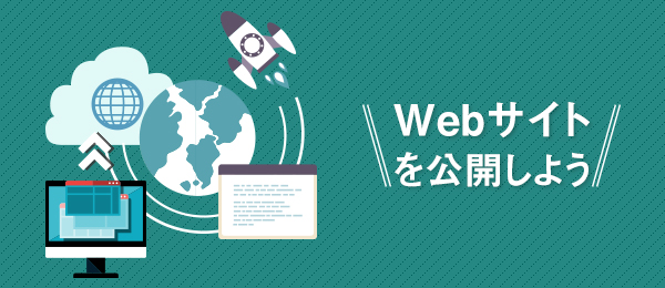【旧版】Webサイトを公開しよう -WordPressの利用とPHPプログラムの設置-