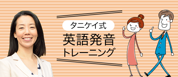 タニケイ式通じる英語発音トレーニング -THの発音 [ θ ] と[ ð ] にフォーカス-