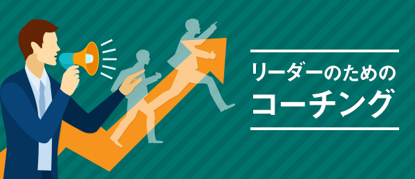 リーダーのためのコーチング -主体性を促す質問力-