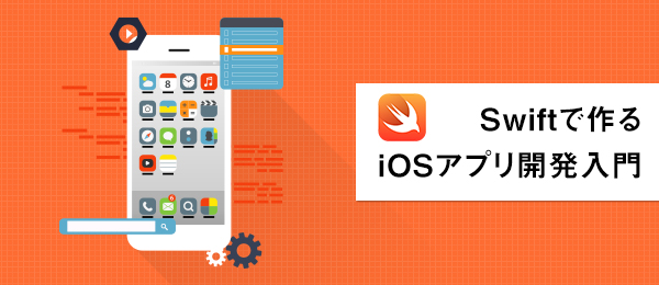 Swiftで作るiOSアプリ開発入門 -アプリのライフサイクルを理解する-
