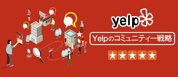 世界最大規模のレビューサイト『Yelp』のコミュニティー戦略