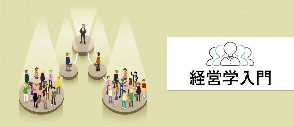 組織を学問する「経営学」のキホン -モチベーションと組織-