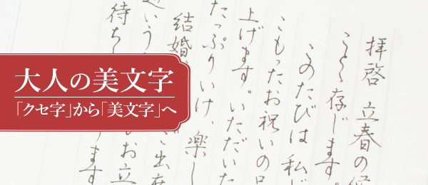 「クセ字」を「美文字」に変える大人の美文字講座 -後編-