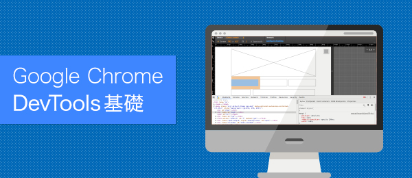 実践で学ぶ、Google Chrome DevTools基礎