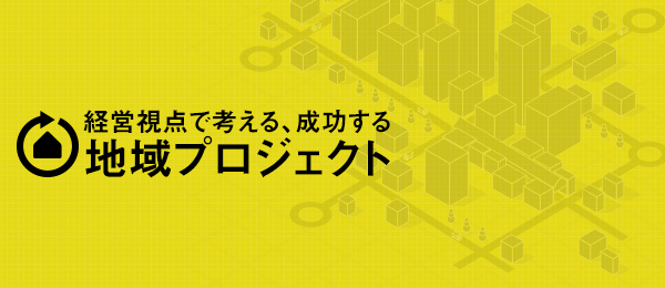 経営視点で考える、成功する地域プロジェクトの作り方 -成功事例に学ぶ-