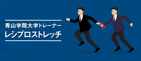 青学トレーナーに学ぶ、仕事をラクにするレシプロストレッチ -オフィス＆ホーム編-