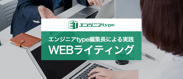 エンジニアtype編集長による実践WEBライティング -執筆編-