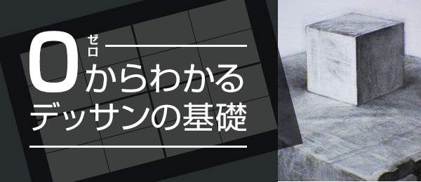 0からわかるデッサンの基礎 -実践編-